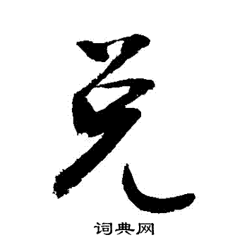 敬世江写的兌