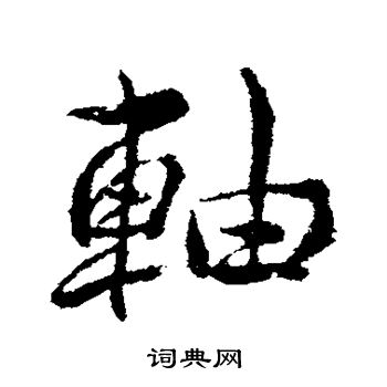 明人写的轴