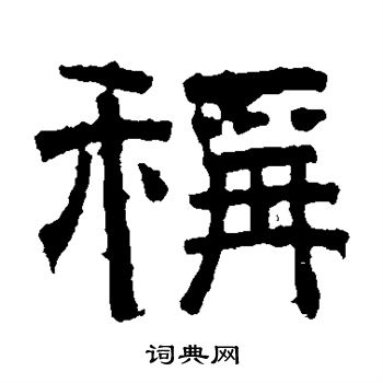 张君碑写的称