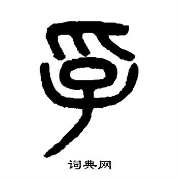 吴大澄写的孚