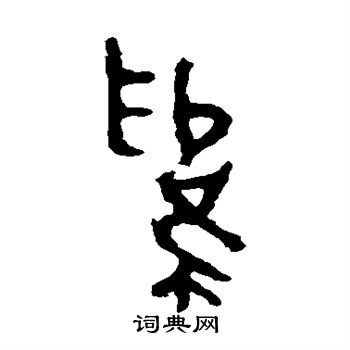 司寇良父壶写的为