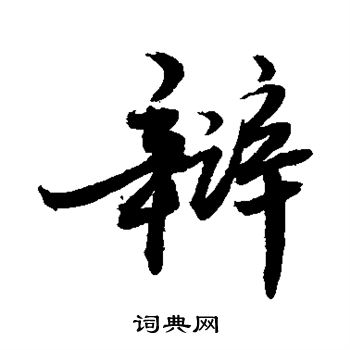 敬世江写的辩