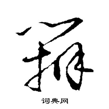怀素写的辩