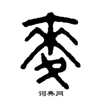 吴大澂写的麥