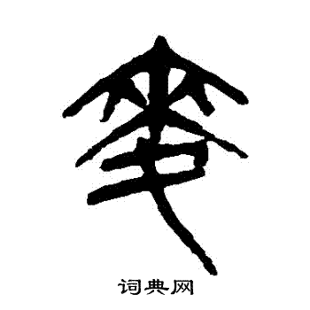 杨沂孙写的麥