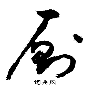 敬世江写的廁
