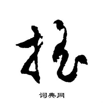 文征明写的摇