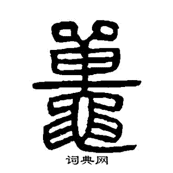杨沂孙写的鼉