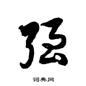 徐伯清写的強
