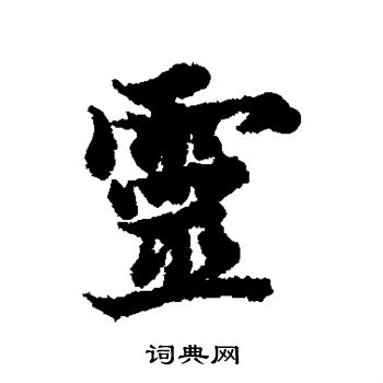 欧阳询写的灵