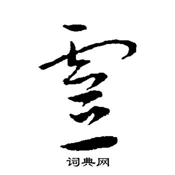 王宠写的灵