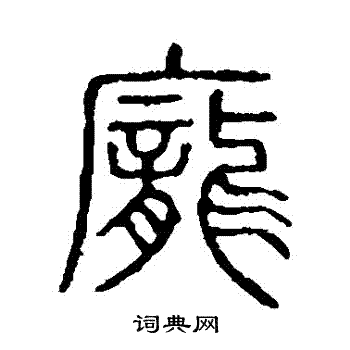 说文解字写的龐