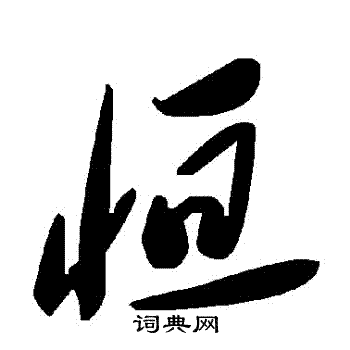 恆