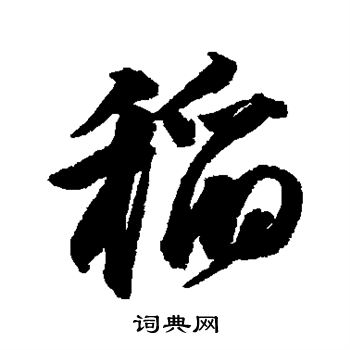 邢慈静写的稻