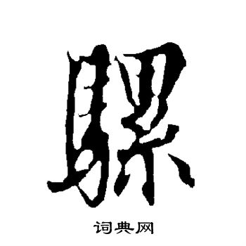 欧阳询写的骡