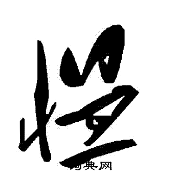 慍