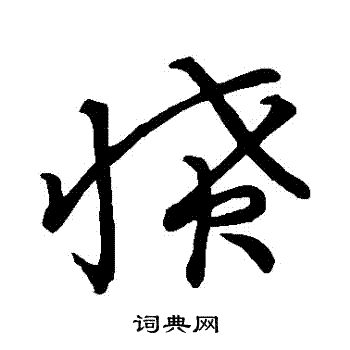 草书韵会写的憤