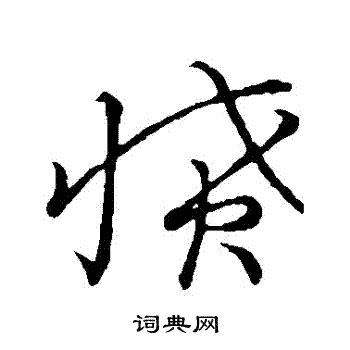 草书韵会写的憤