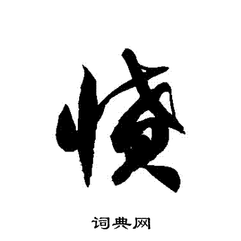 徐伯清写的憤