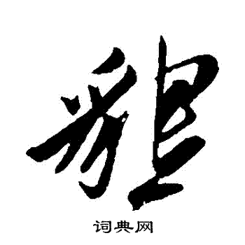 姚绶写的懇