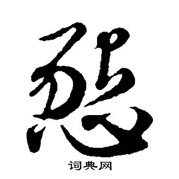 赵子昂写的懇