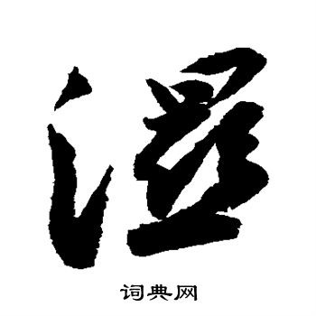 苏轼写的湿