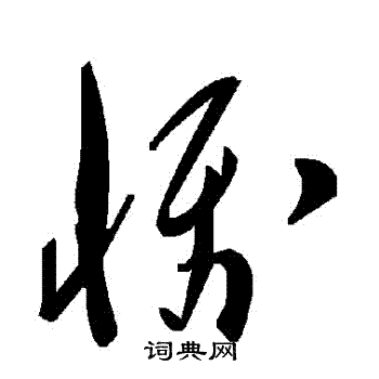 懾