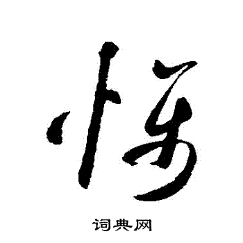 米芾写的懾