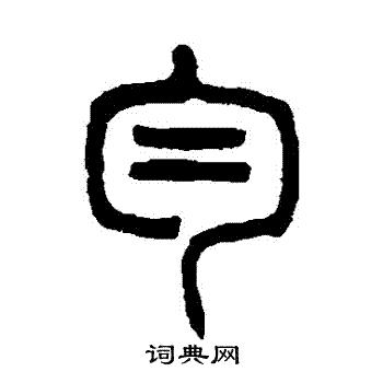 杨沂孙写的勻