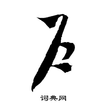 米芾写的戶