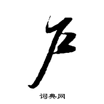 薛绍彭写的戶