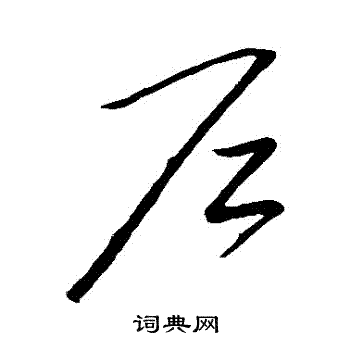 赵炅写的戶