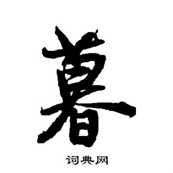 王铎写的暮