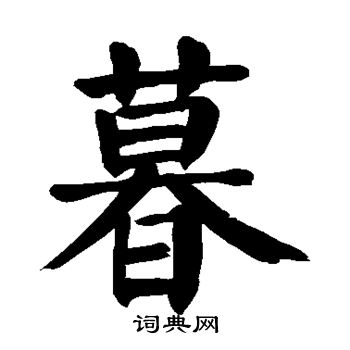 颜真卿写的暮