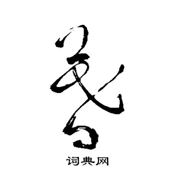 苏轼写的暮