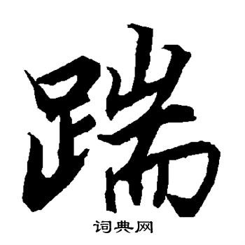 陆柬之写的踹