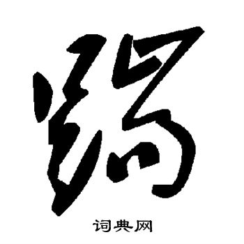 踹