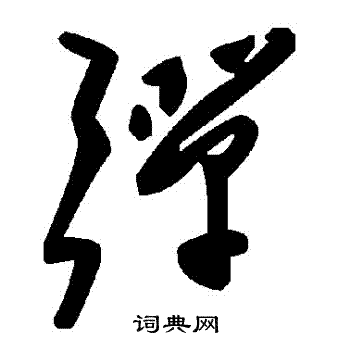 彈