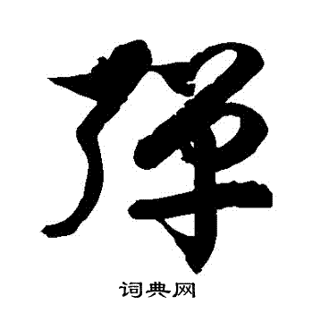 徐伯清写的彈