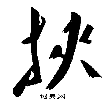挾