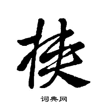 王献之写的挾
