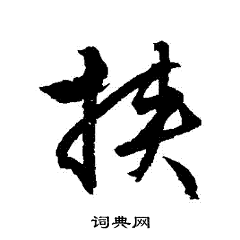 文征明写的挾