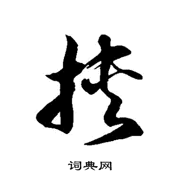 徐伯清写的挾