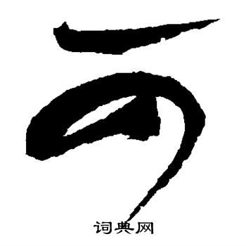 祝枝山写的可