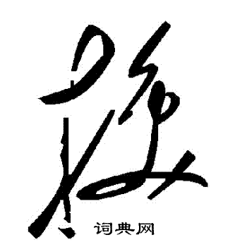 換