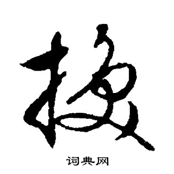 文征明写的換