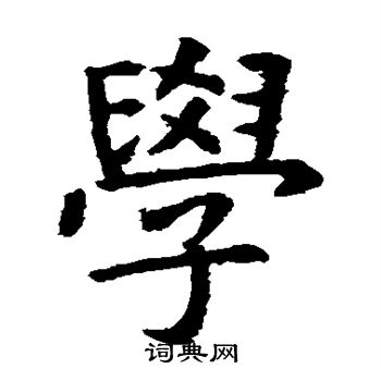 虞世南写的学