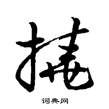 草书韵会写的撓
