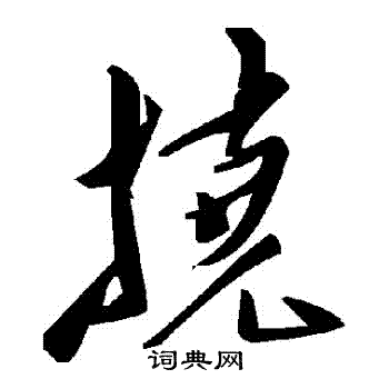 撓