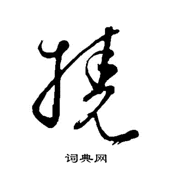 饶介写的撓
